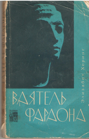 ваятель фараона