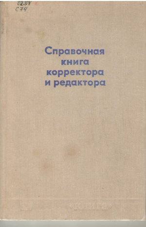 Справочная книга корректора и редактора
