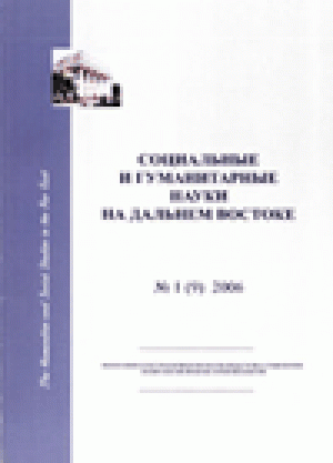 Социальные и гуманитарные науки на Дальнем Востоке