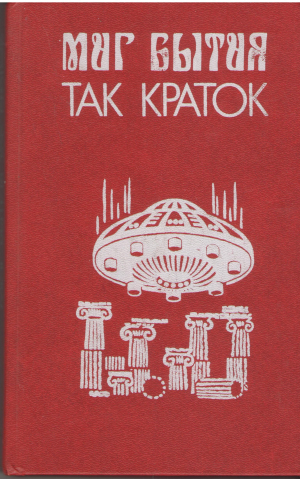 миг бытия так краток сборник американсой фантастики