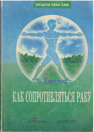 как сопротивляться раку