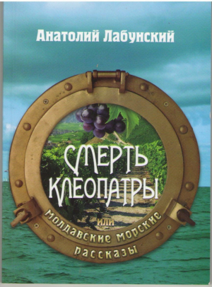 Смерть Клеопатры или молдавские морские рассказы
