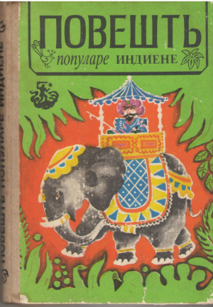 Повешть популаре индиене  Povesti populare indiene