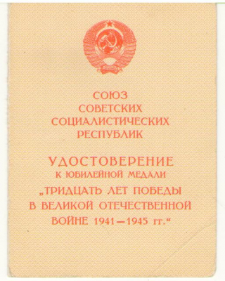 Удостоверение к юбилейной медали , 1975