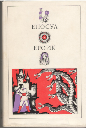 епосул ероик eposul eroic