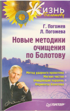 Новые методики очищения по Болотову