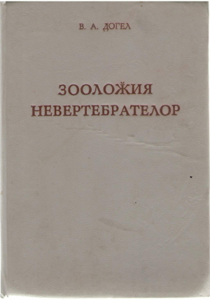 Зооложия невертебрателор  Zoologia nevertebratelor