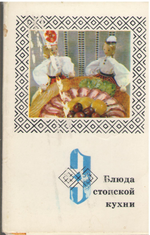 блюда эстонской кухни 14 открыток