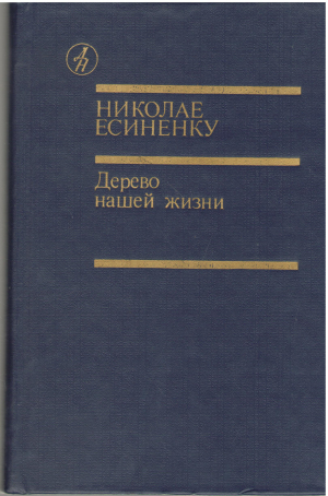 Дерево нашей жизни