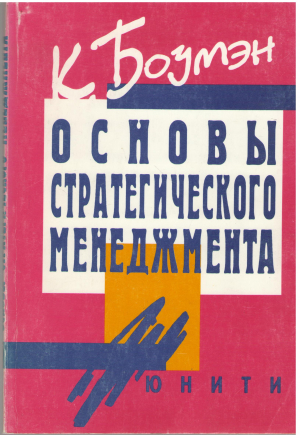 основы стратегического менеджмента the essence of strategic management