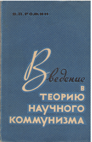 введение в теорию научного коммунизма