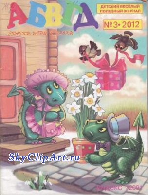 Абвгд-сказки игры и уроки
