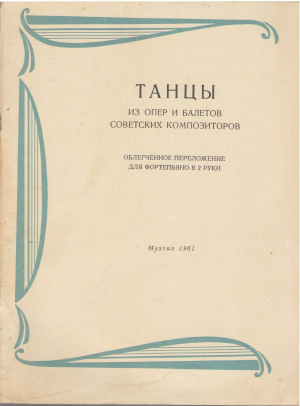 танцы из опер и балетов облегченное переложение для фортепьяно в 2 руки