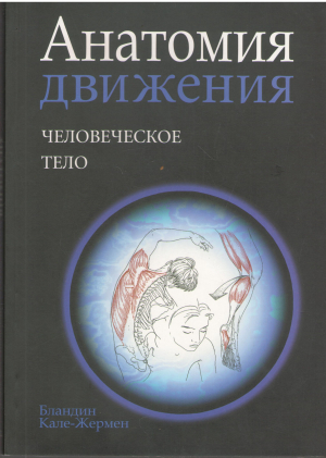 анатомия движения человеческое тело anatomie pour le mouvement