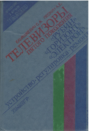 телевизоры пятого поколения рубин горизонт электрон устройство регулировка ремонт
