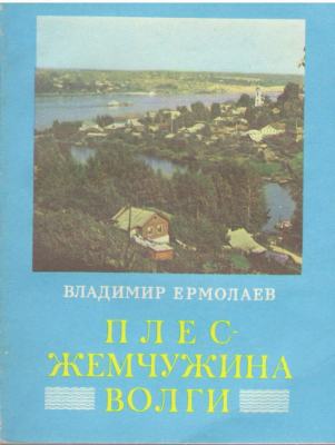 Плес- Жемчужина Волги