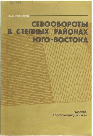севообороты в степных районах юго-востока (a/n2)