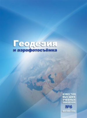 Известия ВУЗов. Геодезия и аэрофотосъемка