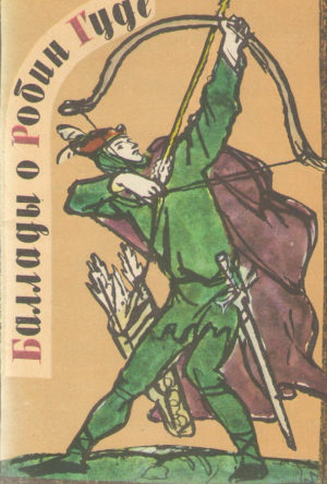 Баллады о Робин Гуде