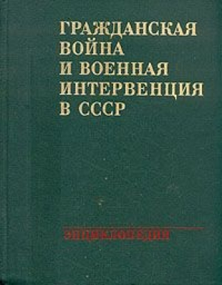 Гражданская война и военная интервенция в СССР  Энциклопедия