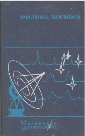 физика космоса Маленькая энциклопедия