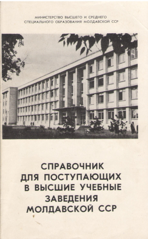 Справочник для поступающих в высшие учебные заведения молдавской сср