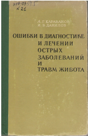 Ошибки в диагностике и лечении острых заболеваний и травм живота