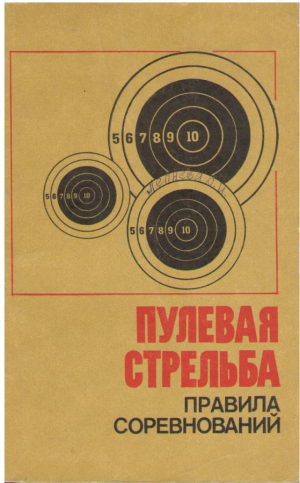 Пулевая стрельба  Правила соревнований