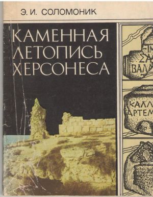 каменная летопись херсонеса греческие лапидарные надписи античного времени