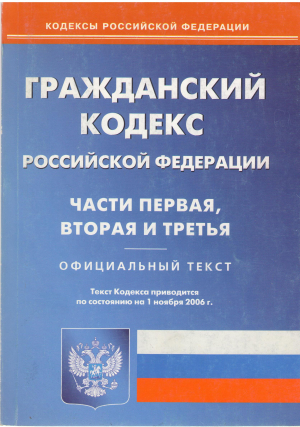 гражданский кодекс Российской Федерации