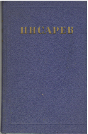 Сочинения в четырех томах Том 2 Статьи 1862-1864
