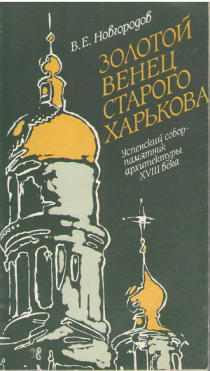 Золотой венец старого Харькова  Успенский Собор памятник архитектуры XVIII века