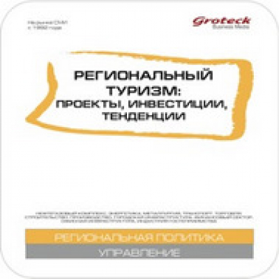 Региональный туризм: Проекты, инвестиции, тенденции