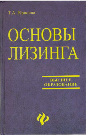 основы лизинга высшее образование