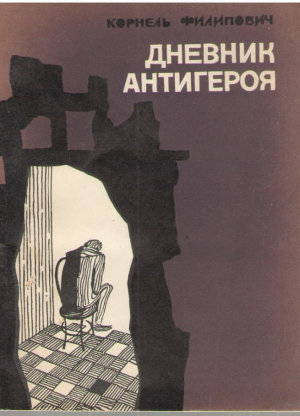 Дневник антигероя