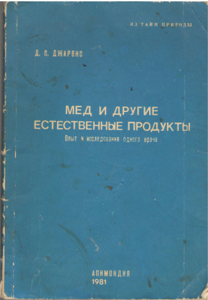 Мед и другие естественные продукты  Опыт и исследовання одного врача