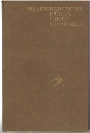 Энциклопедический словарь юного спортсмена