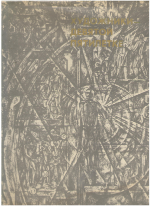 художники девятой пятилетки