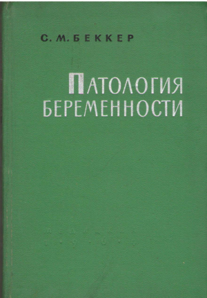 Патология беременности