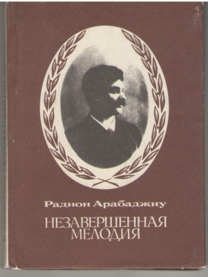 Незавершенная мелодия  Страницы творчества А.П. Антоновского