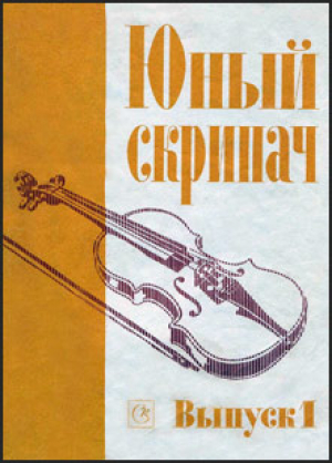 Юный скрипач Выпуск I