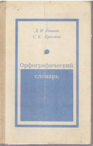 Орфографический словарь  Для учащихся средней школы (deg5)