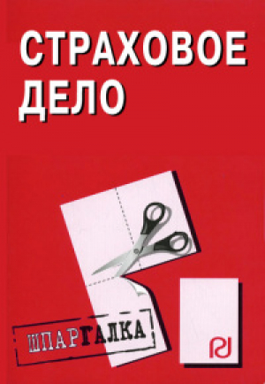Страховое дело