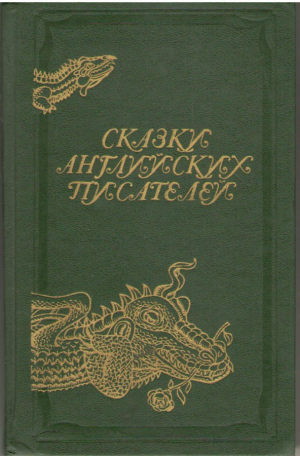 Сказки английских писателей