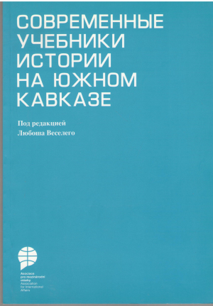современные учебники истории на южном кавказе