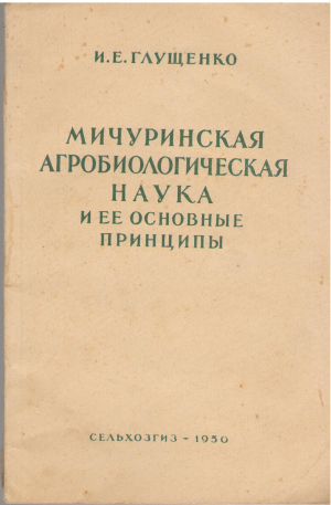 мичуринская агробиологическая наука и ее основные принципы