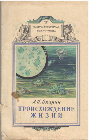 происхождение жизни