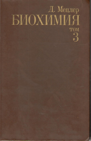 Биохимия Химические реакции в живой клетке  Biochemistry The chemical reactions of living cells  В трех томах  Том 3