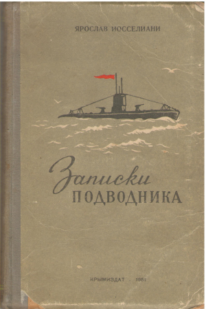 записки подводника