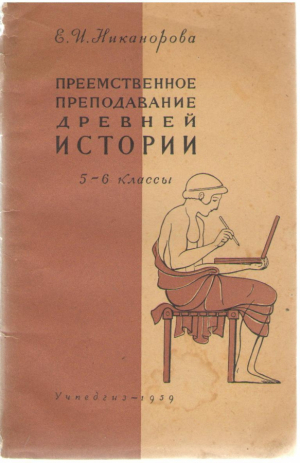 Преемственное преподавание древней истории